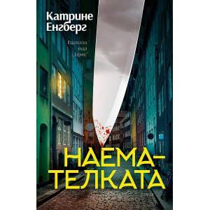 Наемателката (ISBN: 9789542620099)