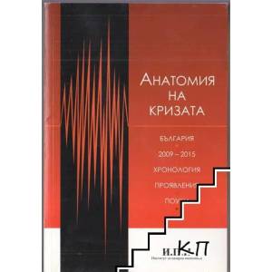 Анатомия на кризата (ISBN: 9789548624459)