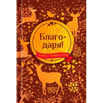 Image 1 of Simetro Книжка-подарък за теб Simetro Books - Благодаря!