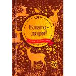 Simetro Книжка-подарък за теб Simetro Books - Благодаря!