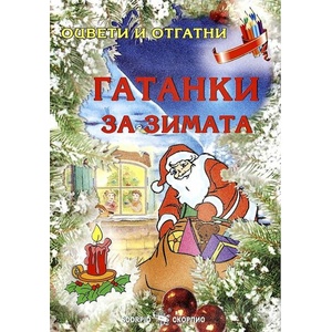 Оцвети и отгатни: Гатанки за зимата (ISBN: 9789547925298)