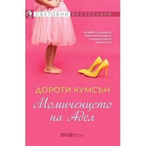 Момиченцето на Адел (ISBN: 9789543994465)