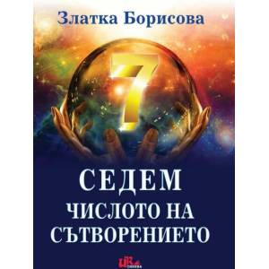 Седем. Числото на сътворението (2020)