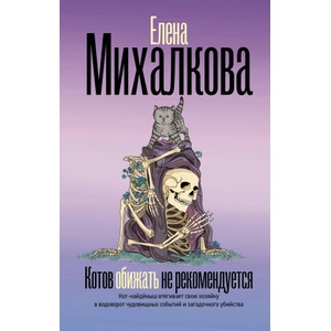 Котов обижать не рекомендуется (2025)