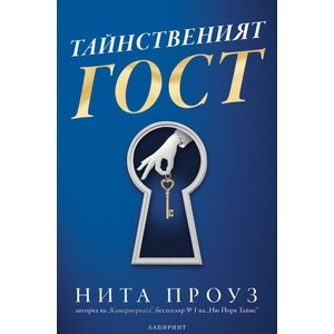Тайнственият гост (ISBN: 9786197670592)