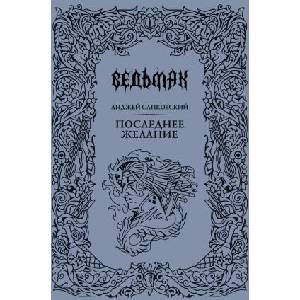 Ведьмак. Последнее желание. Книга первая (ISBN: 9785171767617)