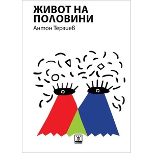 Живот на половини (2016)