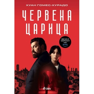 Червена царица (ISBN: 9789542846192)