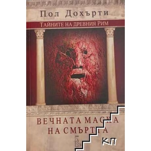 Вечната маска на смъртта (ISBN: 9789543650798)