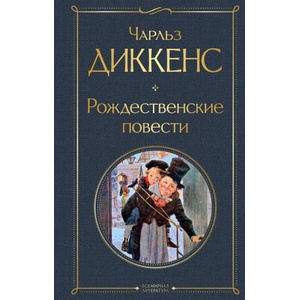 Рождественские повести | Чарльз Диккенс (2022)