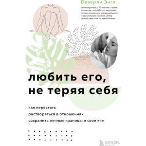 Любить его, не теряя себя. Как перестать растворяться в отношениях, сохранить личные границы и свое "я" | Э. Беверли (2022)