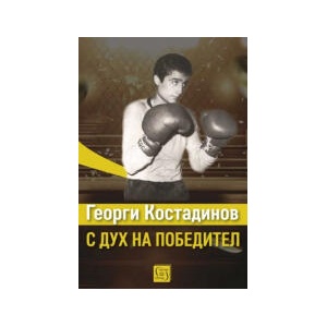 Георги Костадинов: с дух на победител (2025)