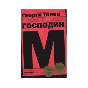 Господин М (ISBN: 9789549575545)