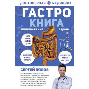 Гастро-книга: Пищеварение вдоль и поперек (ISBN: 9785171218553)