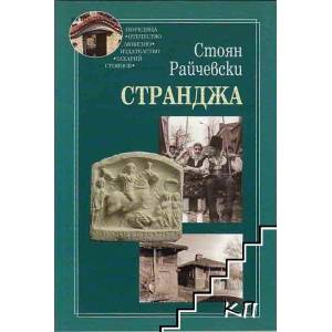 Странджа (2008)