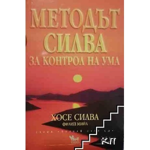 Методът Силва за контрол на ума (ISBN: 9787544743006)
