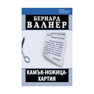 Камък-ножица-хартия (2011)