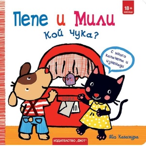 Пепе и Мили: Кой чука? (ISBN: 9786192701086)