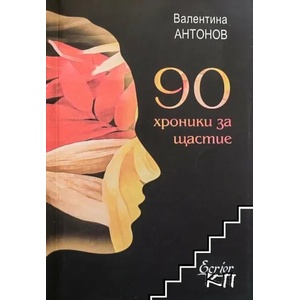 90 хроники за щастие (ISBN: 9786197507188)