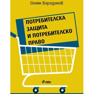Потребителска защита и потребителско право (ISBN: 9789542852490)
