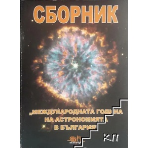 Международна година на астрономията в България (ISBN: 9789549229578)
