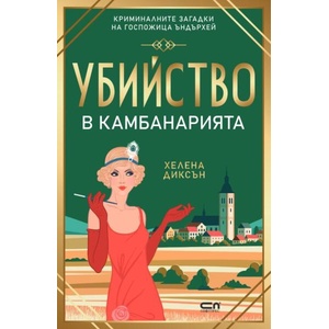 Убийство в камбанарията (ISBN: 9786192740795)