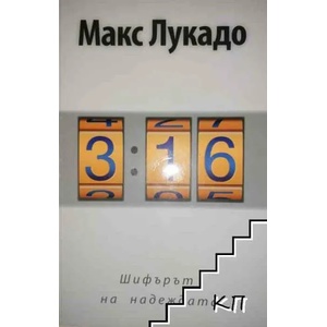 3: 16 - шифърът на надеждата (ISBN: 9789544072797)