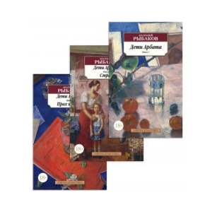 Дети Арбата (в 3-х книгах) (комплект) | Анатолий Рыбаков (ISBN: 9785389185715)