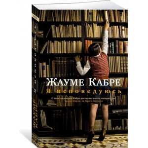 Я исповедуюсь | Жауме Кабре (2018)