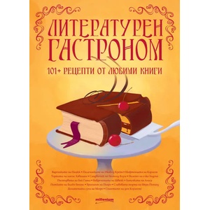 Литературен гастроном (ISBN: 9789545154782)
