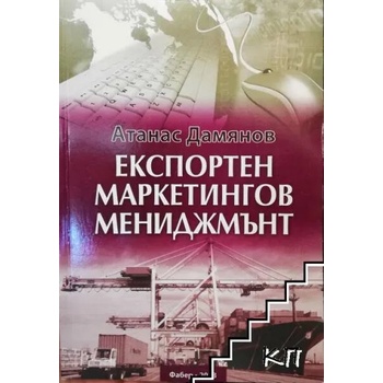 Image 1 of Експортен маркетингов мениджмънт