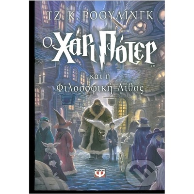 O Chari Poter Kai i Filosofiki Lithos - J.K. Rowling