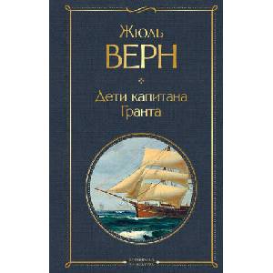 Дети капитана Гранта | Жюль Верн (ISBN: 9785041156251)