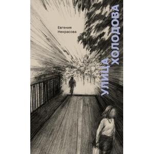 Улица Холодова (2025)