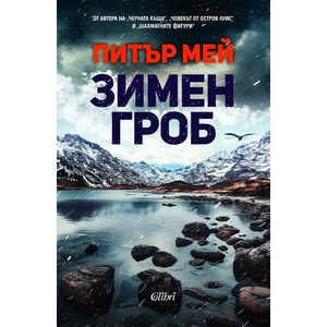 Зимен гроб (ISBN: 9786190213741)