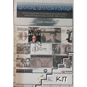 Целулоид, целулоза и облаци (ISBN: 9786197619027)