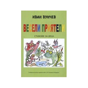 Весели приятели (ISBN: 9789540730721)