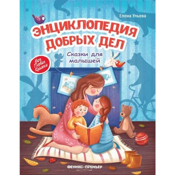 Image 1 of Энциклопедия добрых дел: сказки для малышей | Елена Ульева