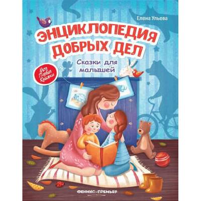Энциклопедия добрых дел: сказки для малышей | Елена Ульева
