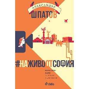 #НаЖивоОтСофия (ISBN: 9789542848424)