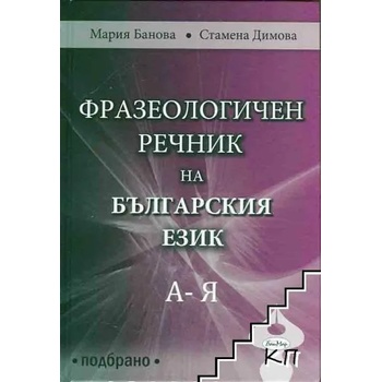 Фразеологичен речник на българския език А-Я