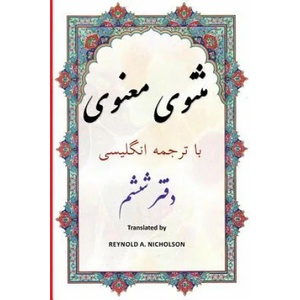 Masnawi: In Farsi with English Translation | Reza Nazari (ISBN: 9781545420744)