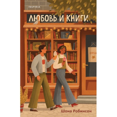 Любовь и книги