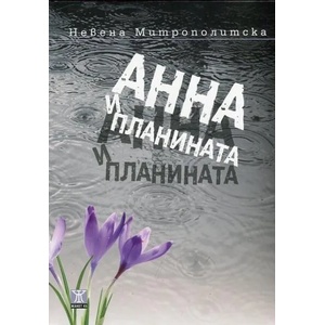 Анна и планината (2015)
