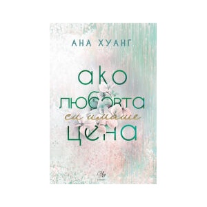 Ако любовта си имаше цена (2025)