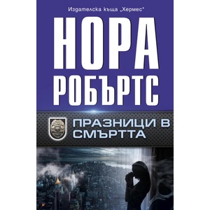 Празници в смъртта (ISBN: 9789542620556)