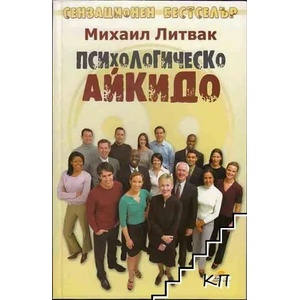 Психологическо айкидо (ISBN: 9789543760176)