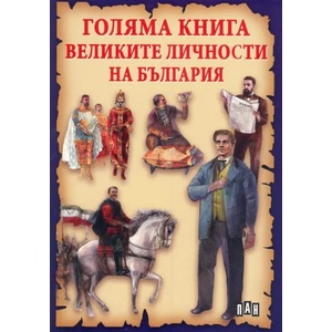 Голяма книга на великите личности на България (ISBN: 9789546604767)