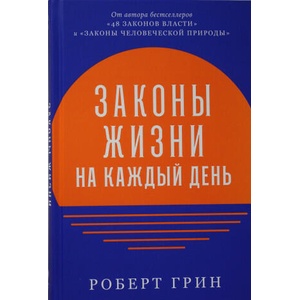 Законы жизни на каждый день | Роберт Грин (2022)
