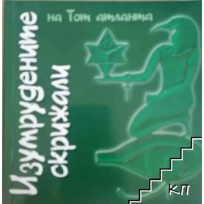 Изумрудените скрижали на Топ атланта